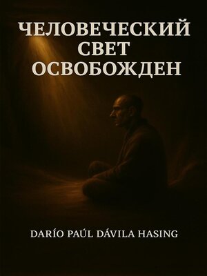 cover image of Человеческий Cвет Oсвобожден